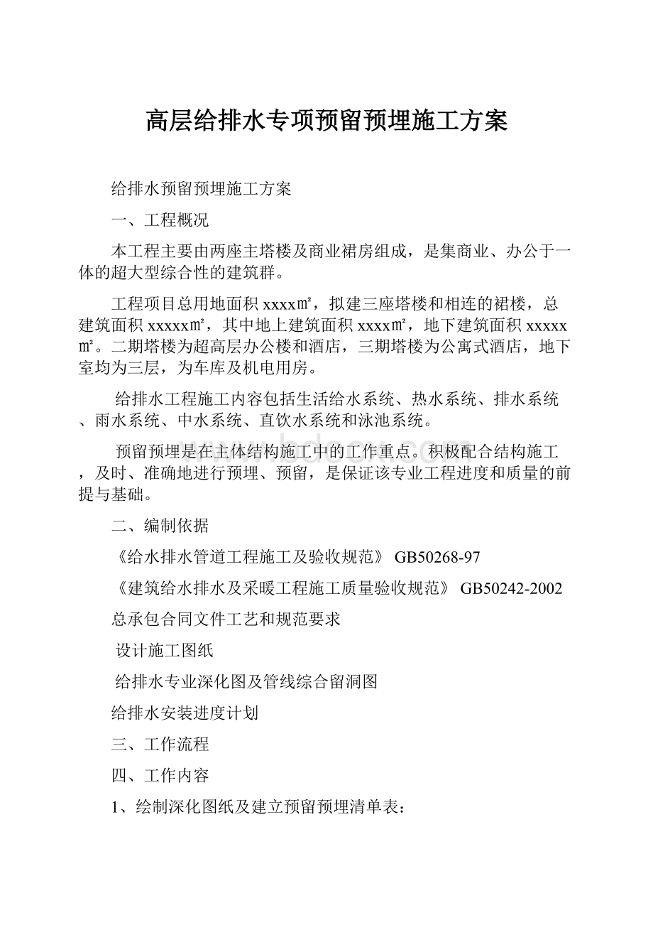 高层给排水专项预留预埋施工方案.docx_第1页