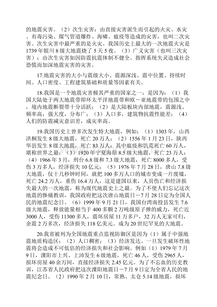 防震减灾科普知识Word格式.docx_第3页