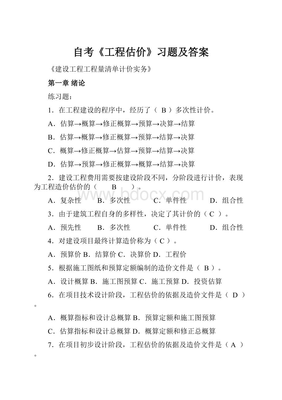 自考《工程估价》习题及答案.docx_第1页