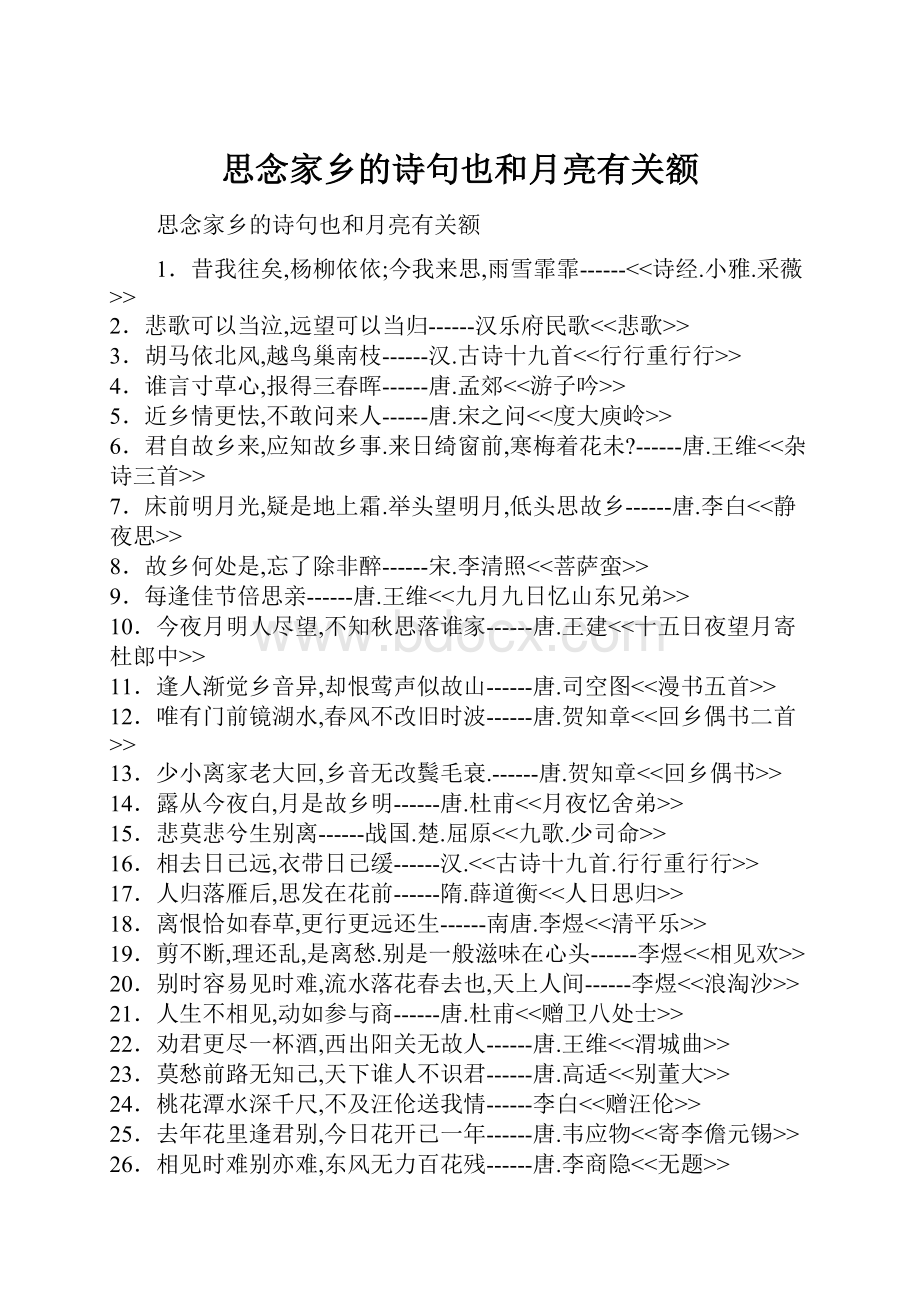 思念家乡的诗句也和月亮有关额Word下载.docx