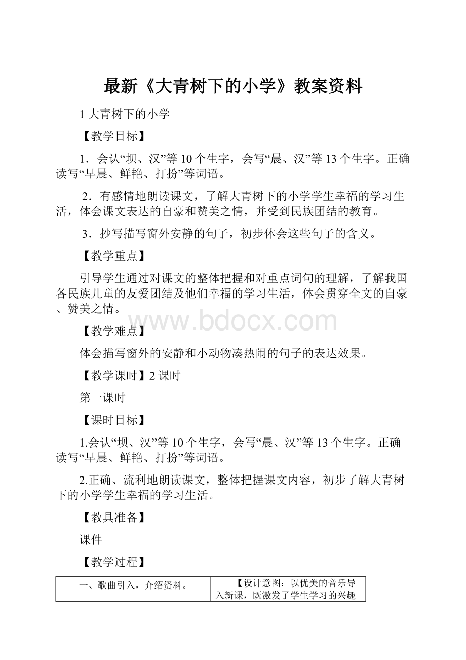 最新《大青树下的小学》教案资料.docx