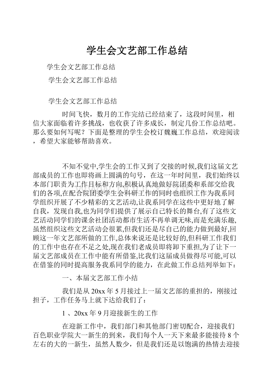 学生会文艺部工作总结Word下载.docx_第1页