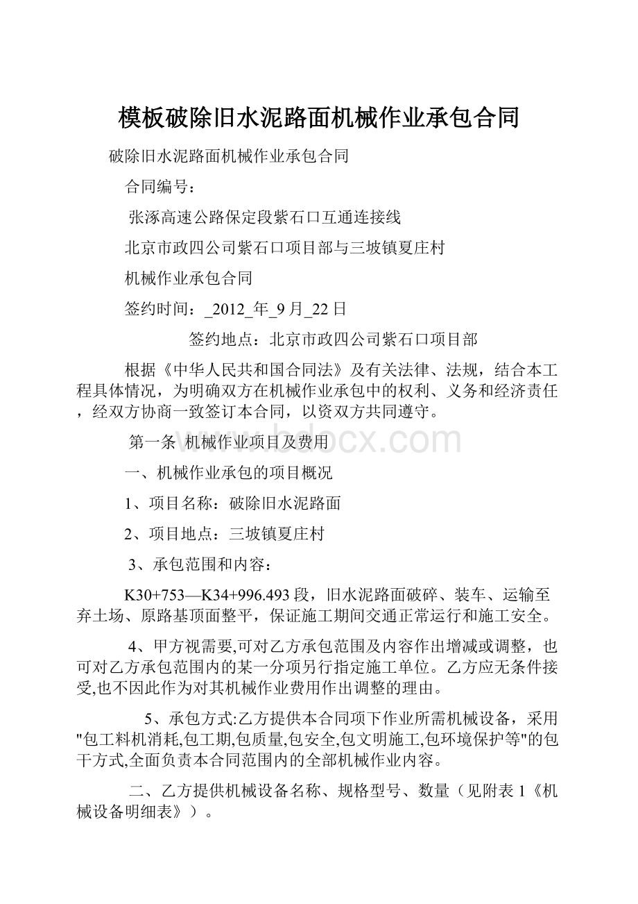 模板破除旧水泥路面机械作业承包合同.docx