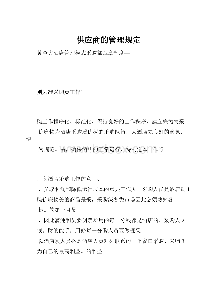 供应商的管理规定.docx_第1页