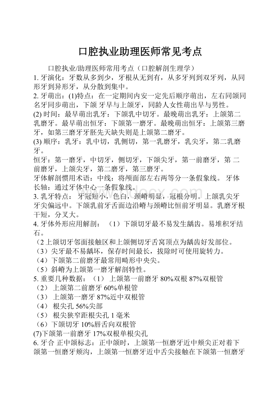 口腔执业助理医师常见考点文档格式.docx