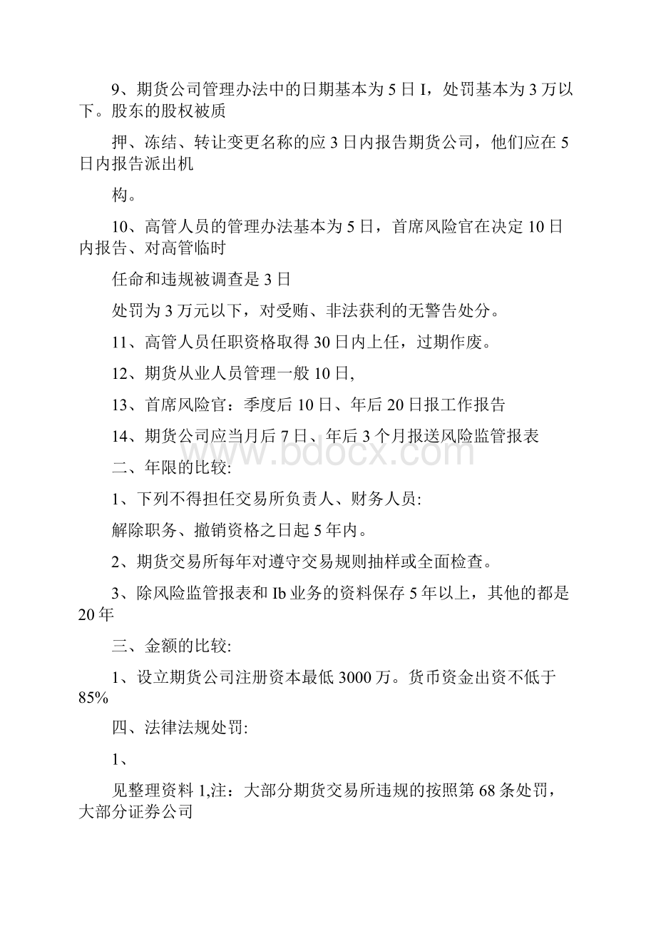 期货法律记忆方法四小时通过考试doc.docx_第2页