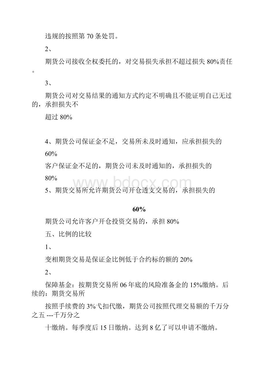 期货法律记忆方法四小时通过考试doc.docx_第3页