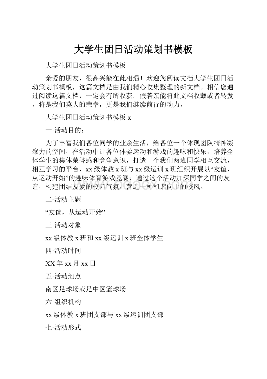 大学生团日活动策划书模板.docx_第1页