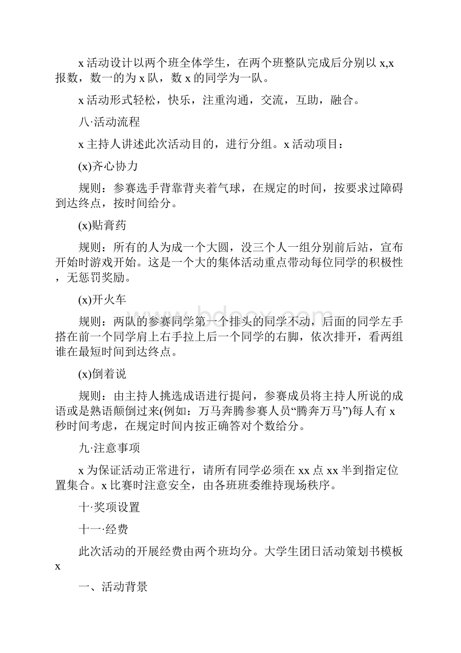 大学生团日活动策划书模板.docx_第2页