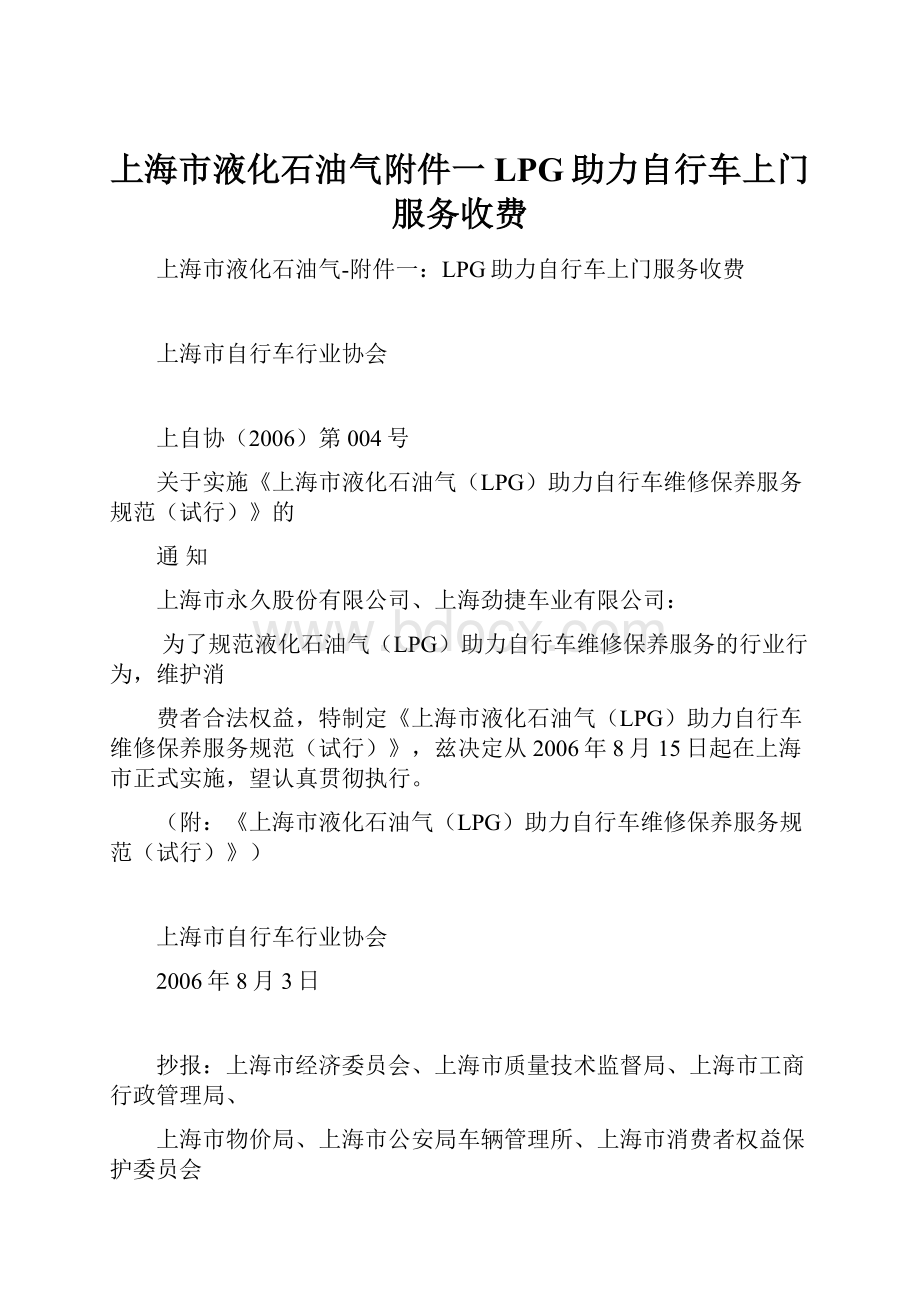 上海市液化石油气附件一LPG助力自行车上门服务收费Word文档格式.docx