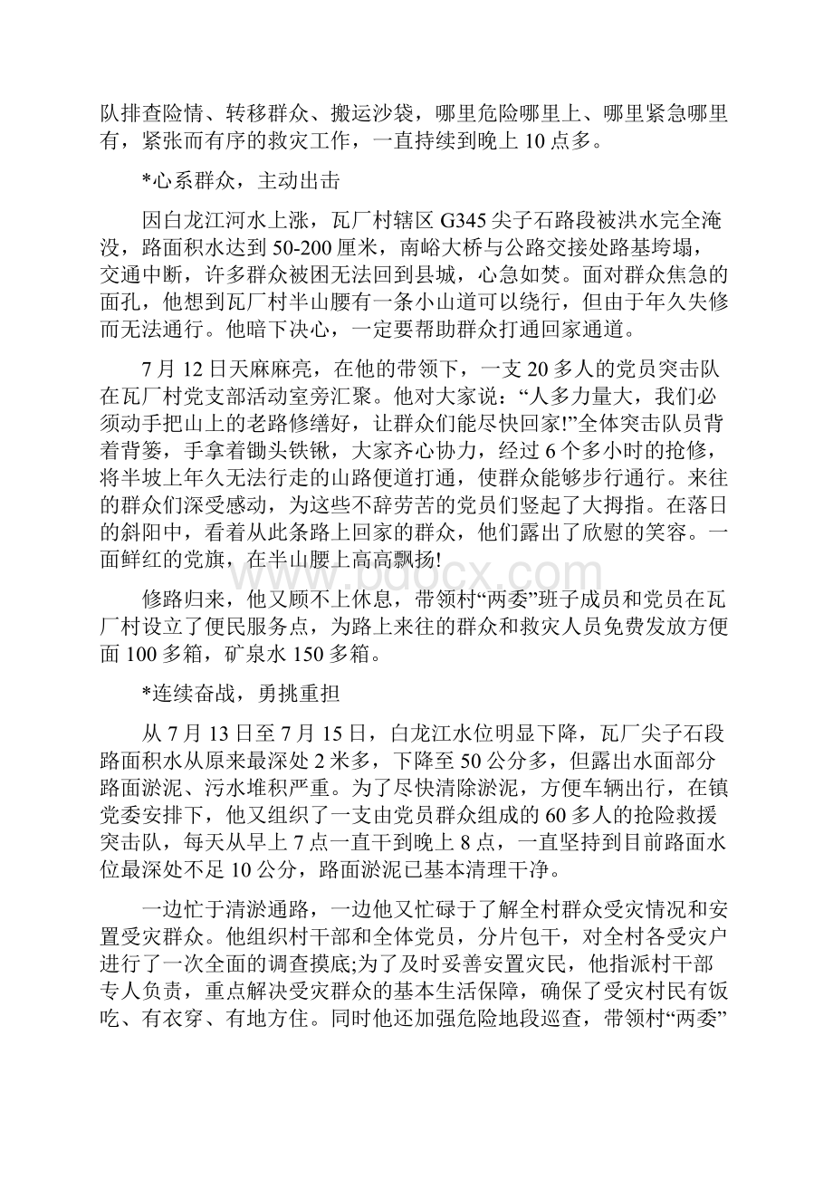 防汛救灾先进事迹材料申报范文Word文件下载.docx_第2页