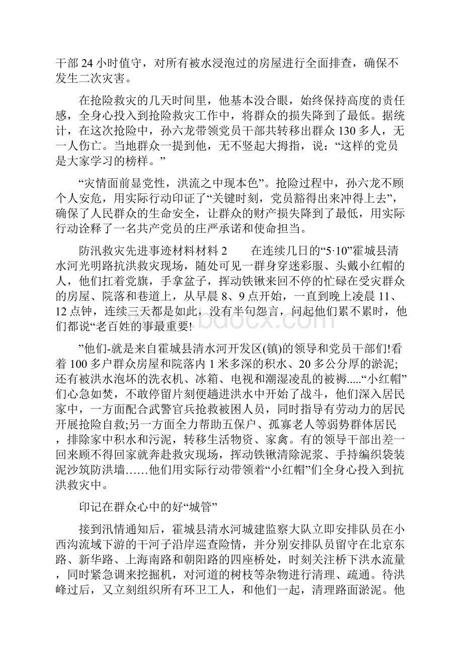 防汛救灾先进事迹材料申报范文Word文件下载.docx_第3页