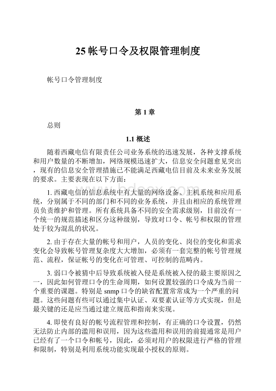 25帐号口令及权限管理制度Word格式文档下载.docx