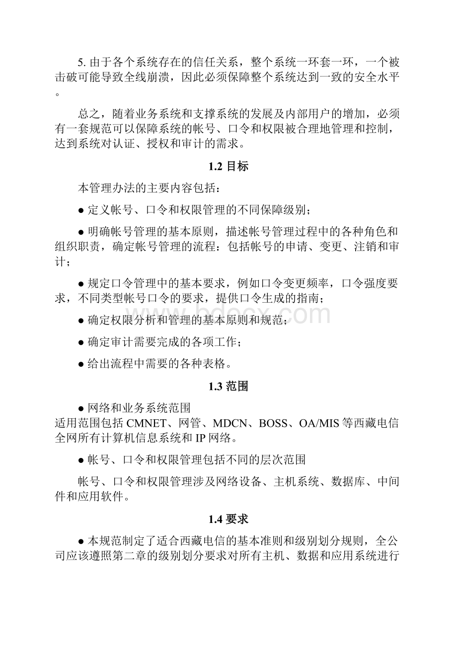 25帐号口令及权限管理制度.docx_第2页