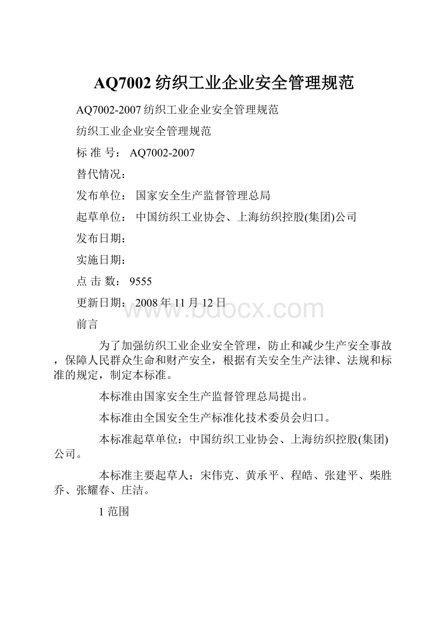 AQ7002纺织工业企业安全管理规范.docx_第1页