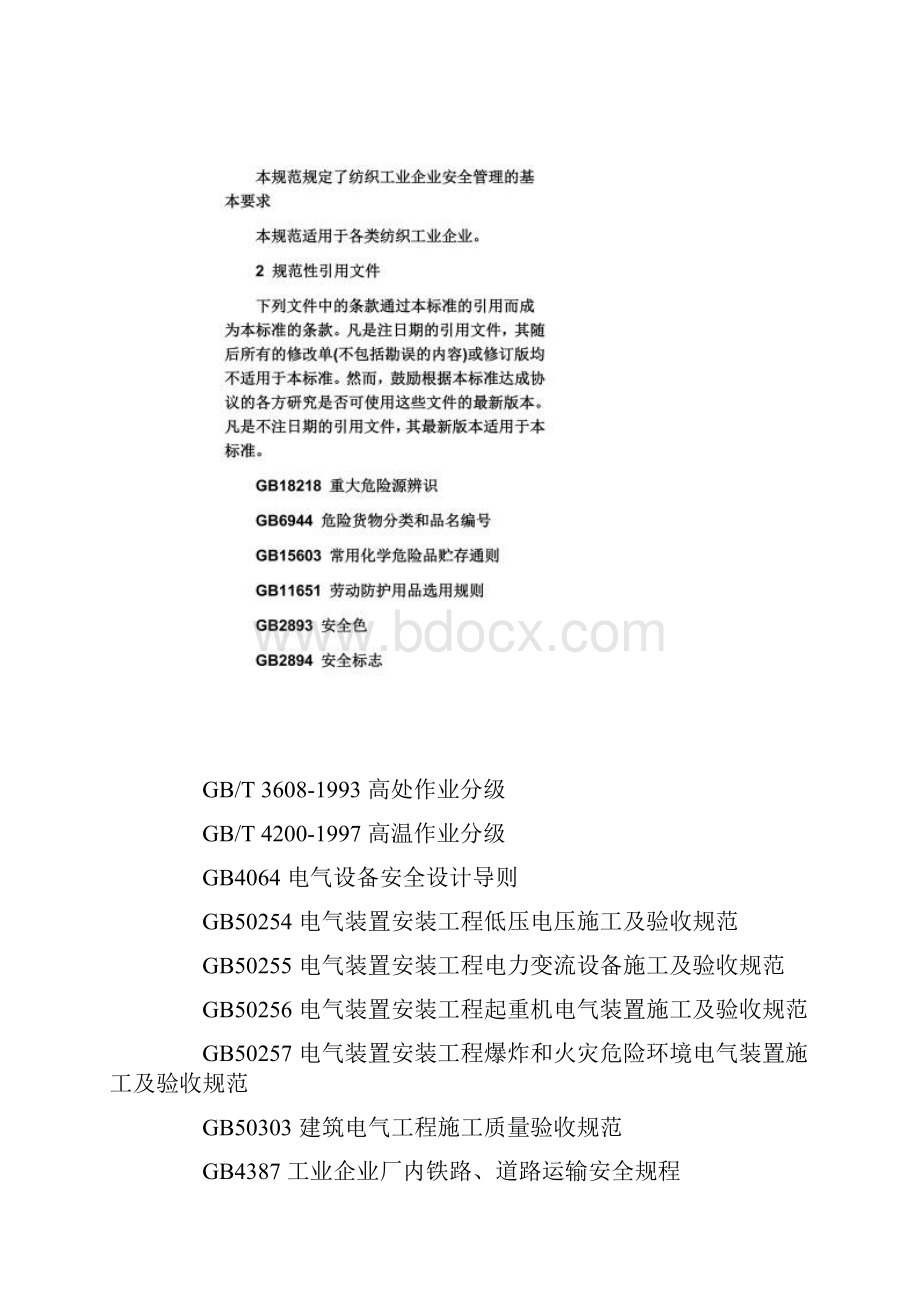 AQ7002纺织工业企业安全管理规范.docx_第2页