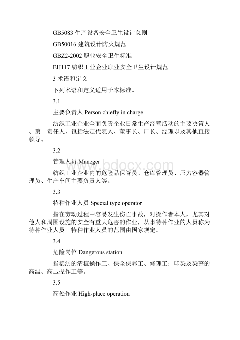 AQ7002纺织工业企业安全管理规范.docx_第3页