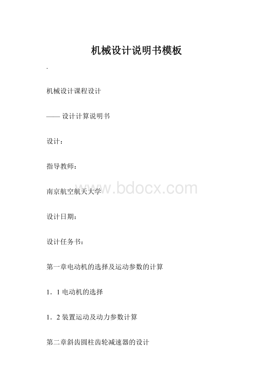 机械设计说明书模板Word下载.docx