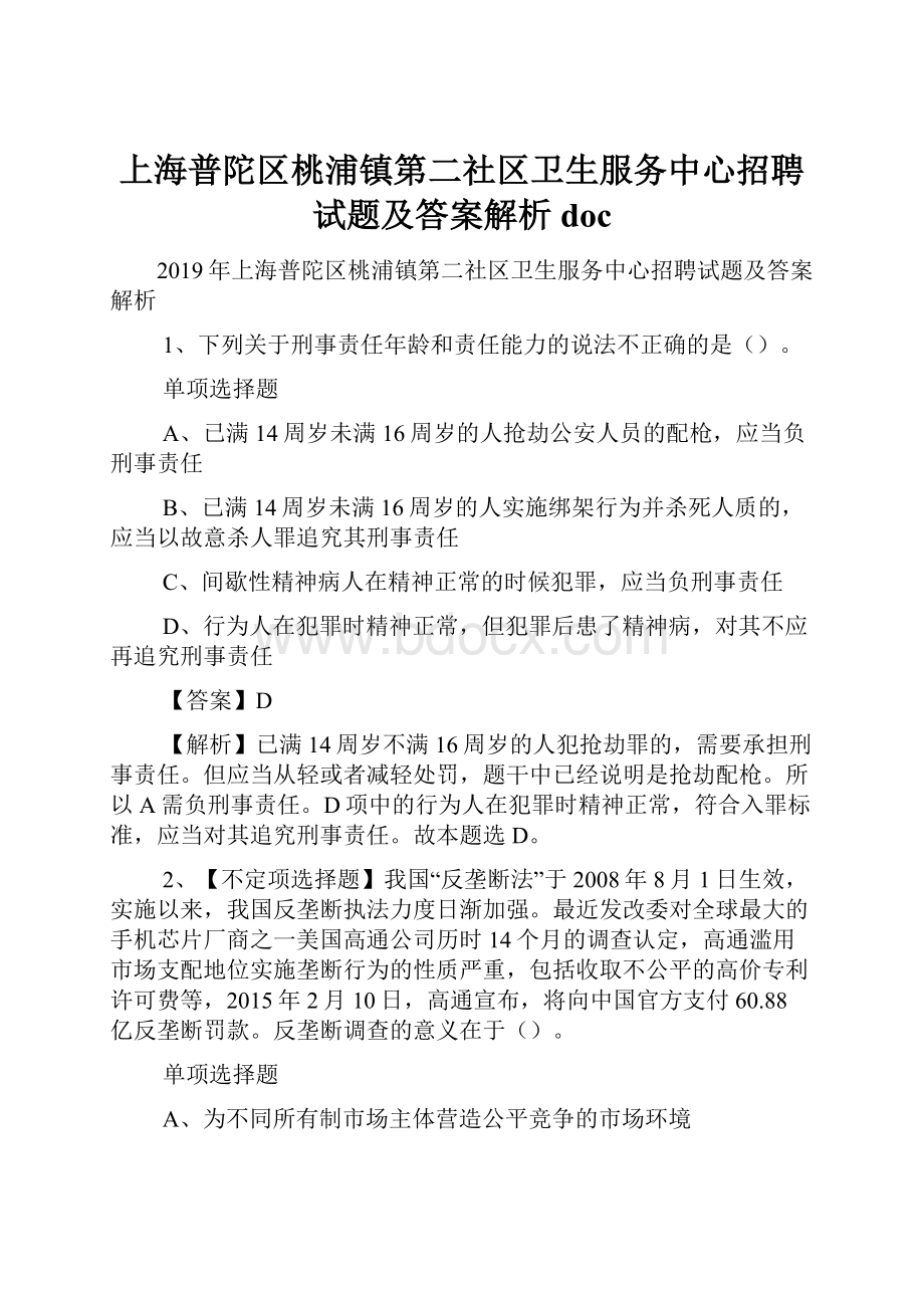 上海普陀区桃浦镇第二社区卫生服务中心招聘试题及答案解析 doc.docx_第1页