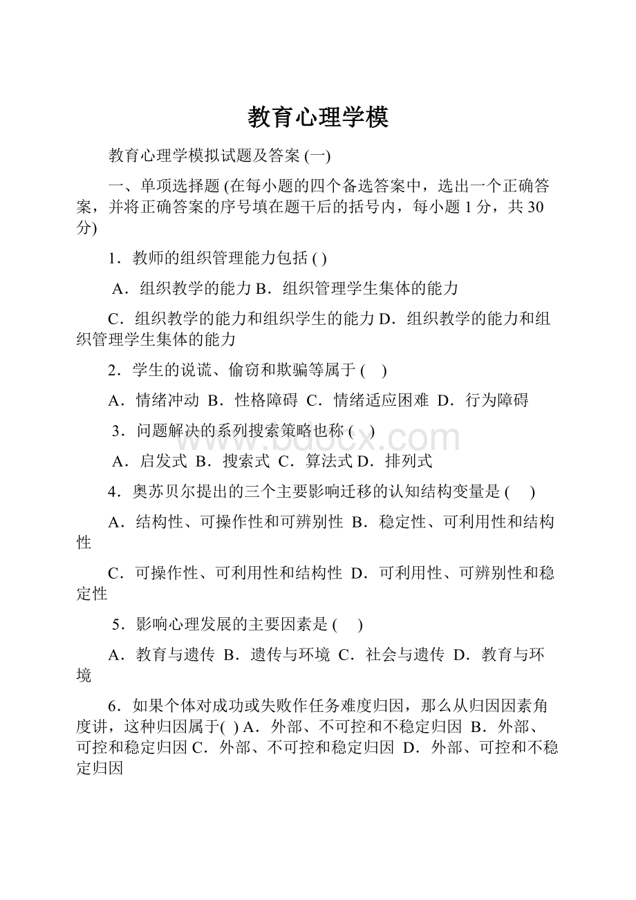 教育心理学模Word文件下载.docx