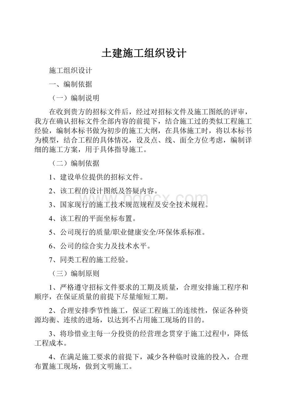 土建施工组织设计文档格式.docx_第1页