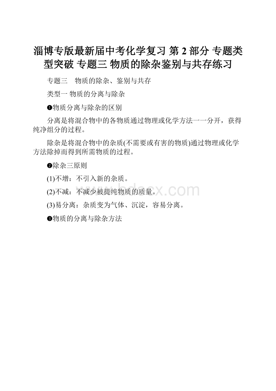 淄博专版最新届中考化学复习 第2部分 专题类型突破 专题三 物质的除杂鉴别与共存练习Word格式.docx_第1页