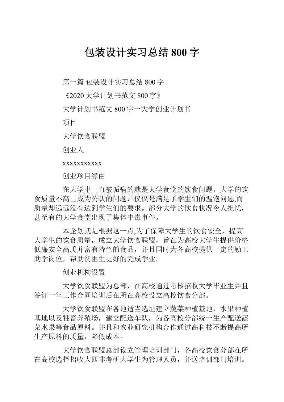 包装设计实习总结800字.docx