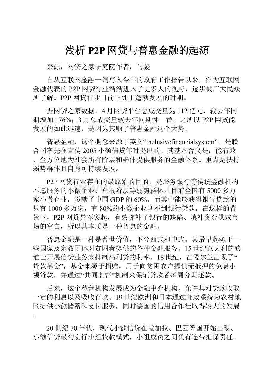 浅析P2P网贷与普惠金融的起源Word文件下载.docx