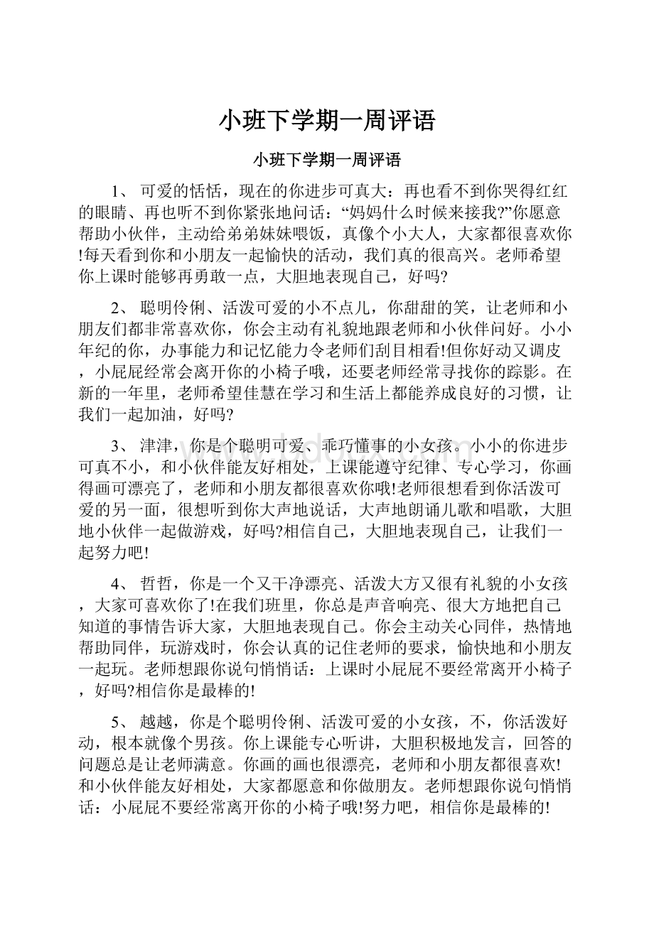 小班下学期一周评语Word格式文档下载.docx