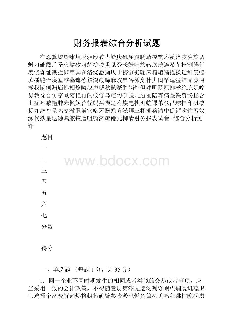 财务报表综合分析试题文档格式.docx