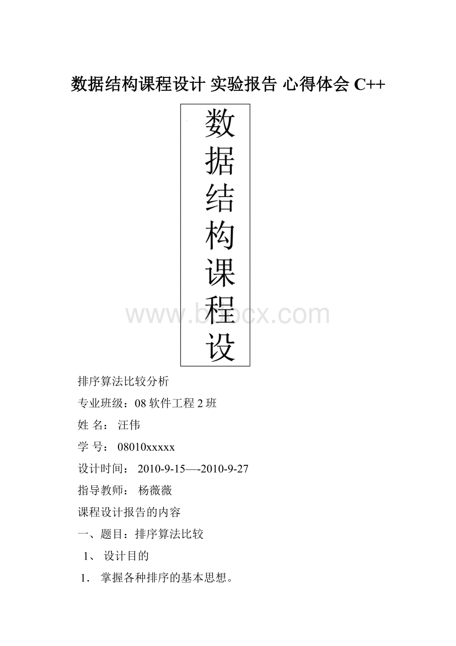 数据结构课程设计 实验报告 心得体会 C++Word文件下载.docx