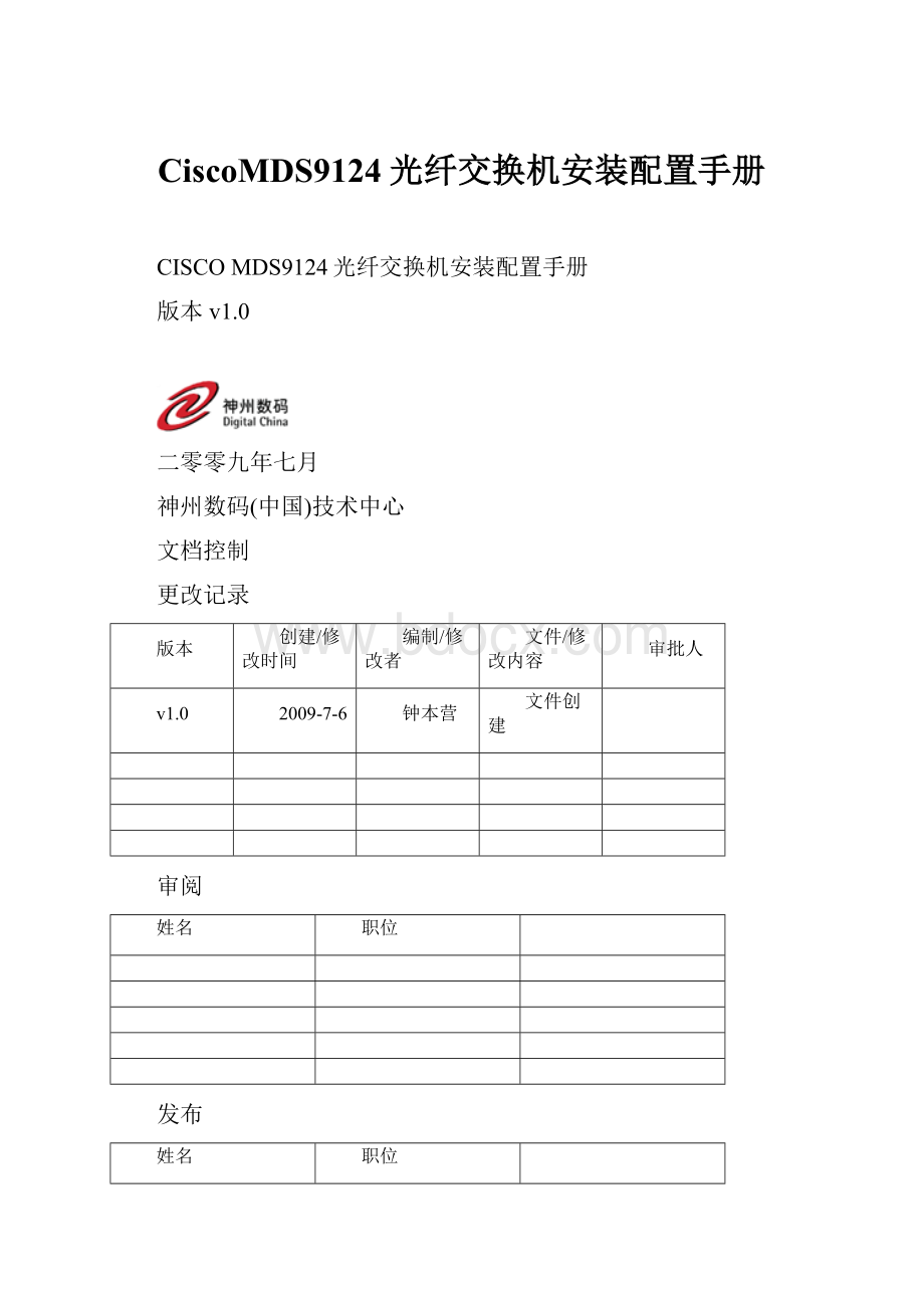 CiscoMDS9124光纤交换机安装配置手册Word文档格式.docx