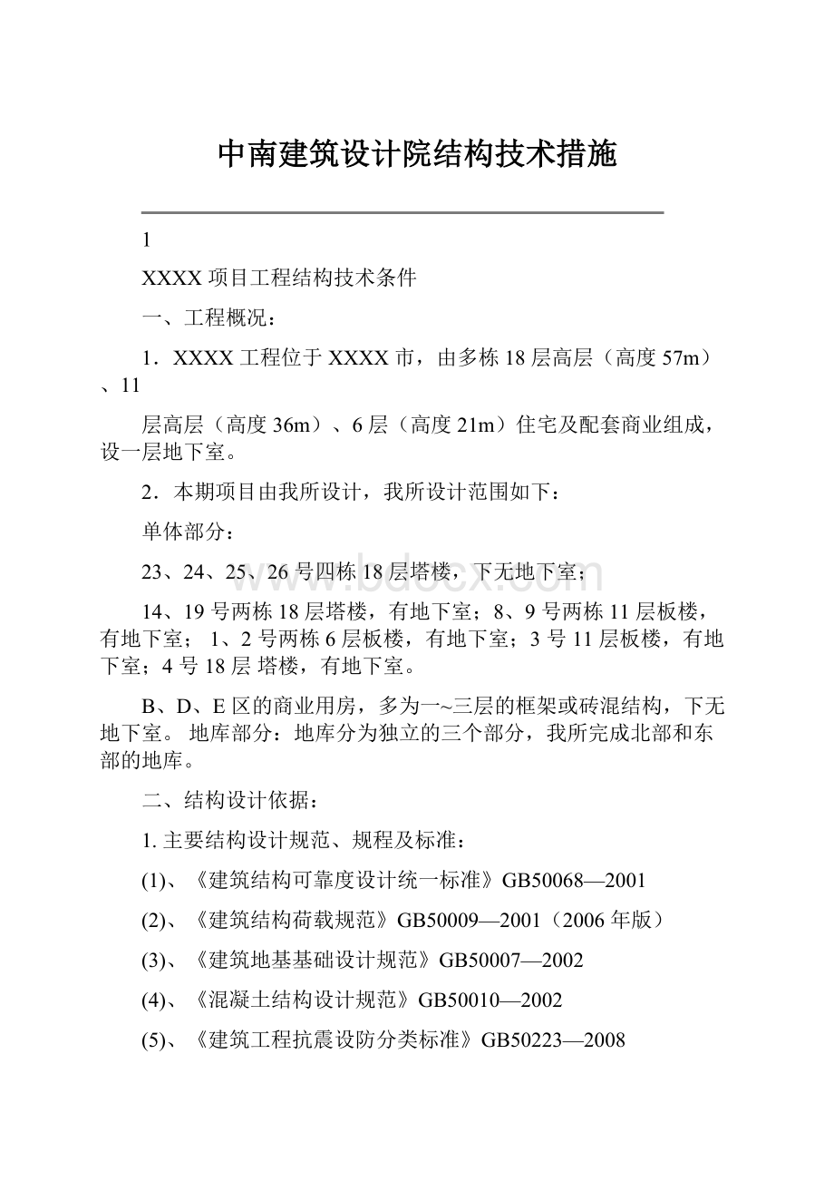 中南建筑设计院结构技术措施Word文件下载.docx