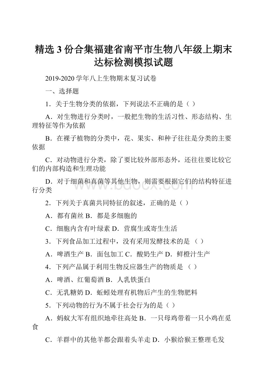 精选3份合集福建省南平市生物八年级上期末达标检测模拟试题.docx