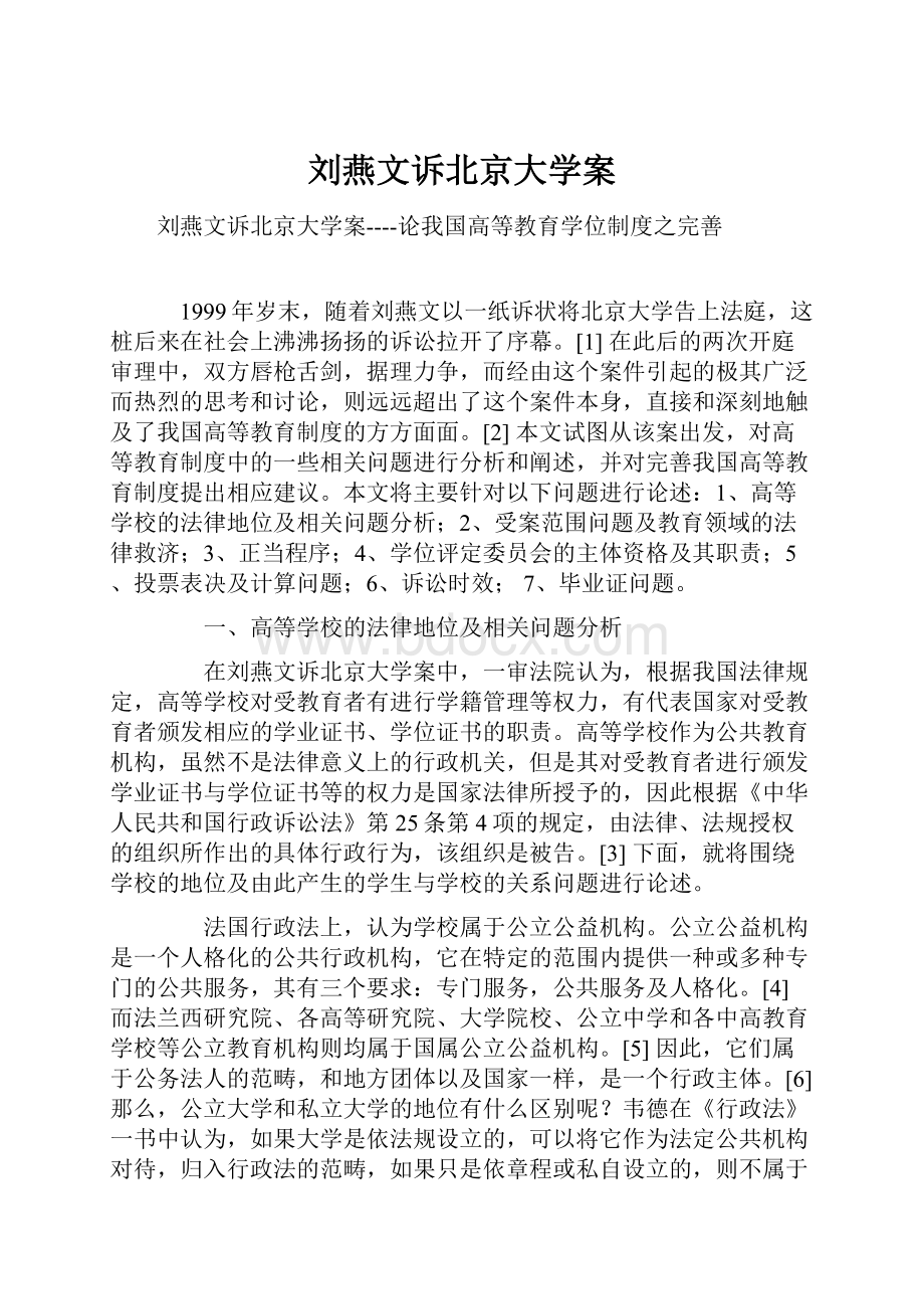 刘燕文诉北京大学案.docx_第1页