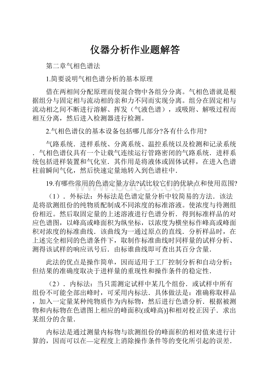 仪器分析作业题解答.docx