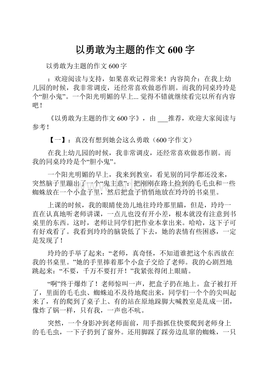 以勇敢为主题的作文600字Word文档格式.docx_第1页