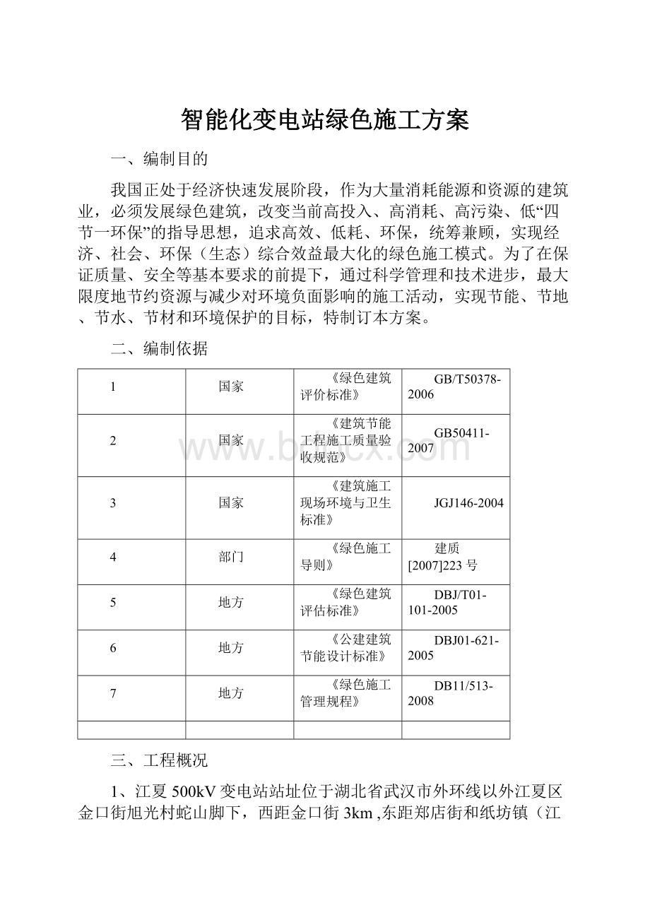 智能化变电站绿色施工方案.docx