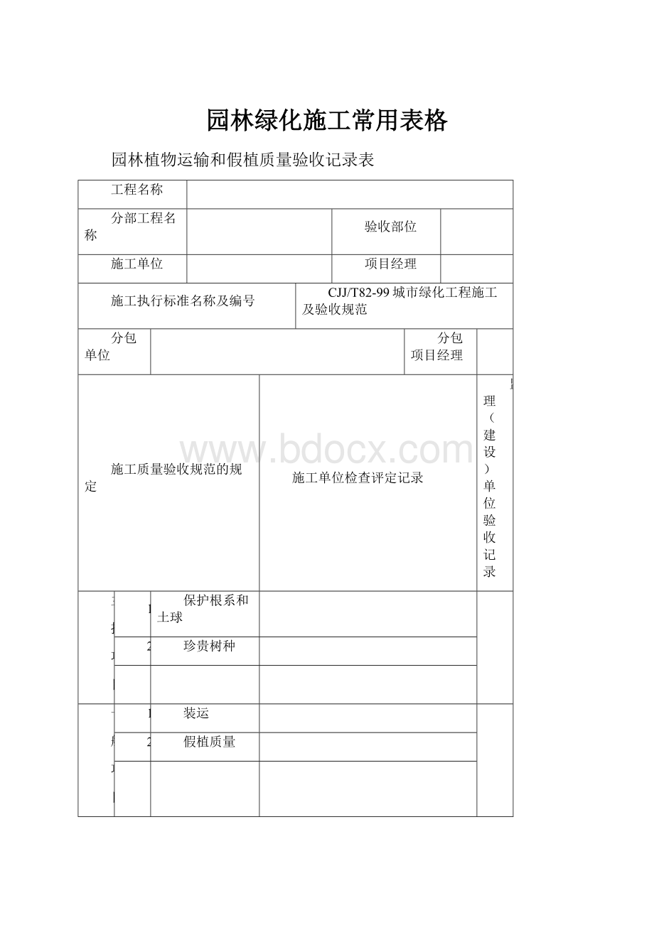 园林绿化施工常用表格.docx