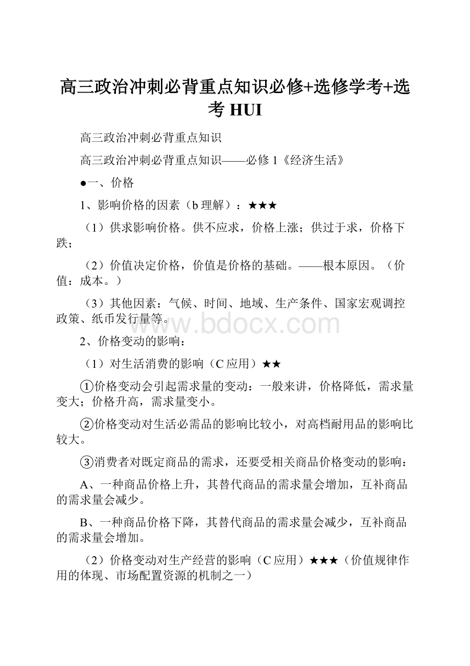 高三政治冲刺必背重点知识必修+选修学考+选考HUIWord文档下载推荐.docx