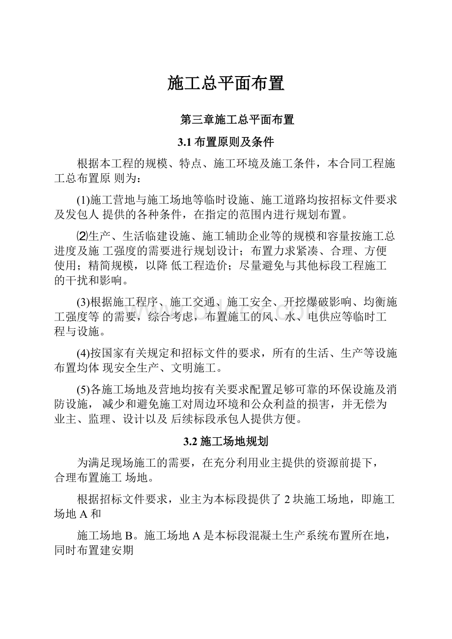 施工总平面布置文档格式.docx