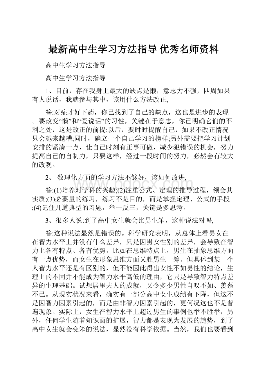 最新高中生学习方法指导 优秀名师资料Word格式文档下载.docx_第1页