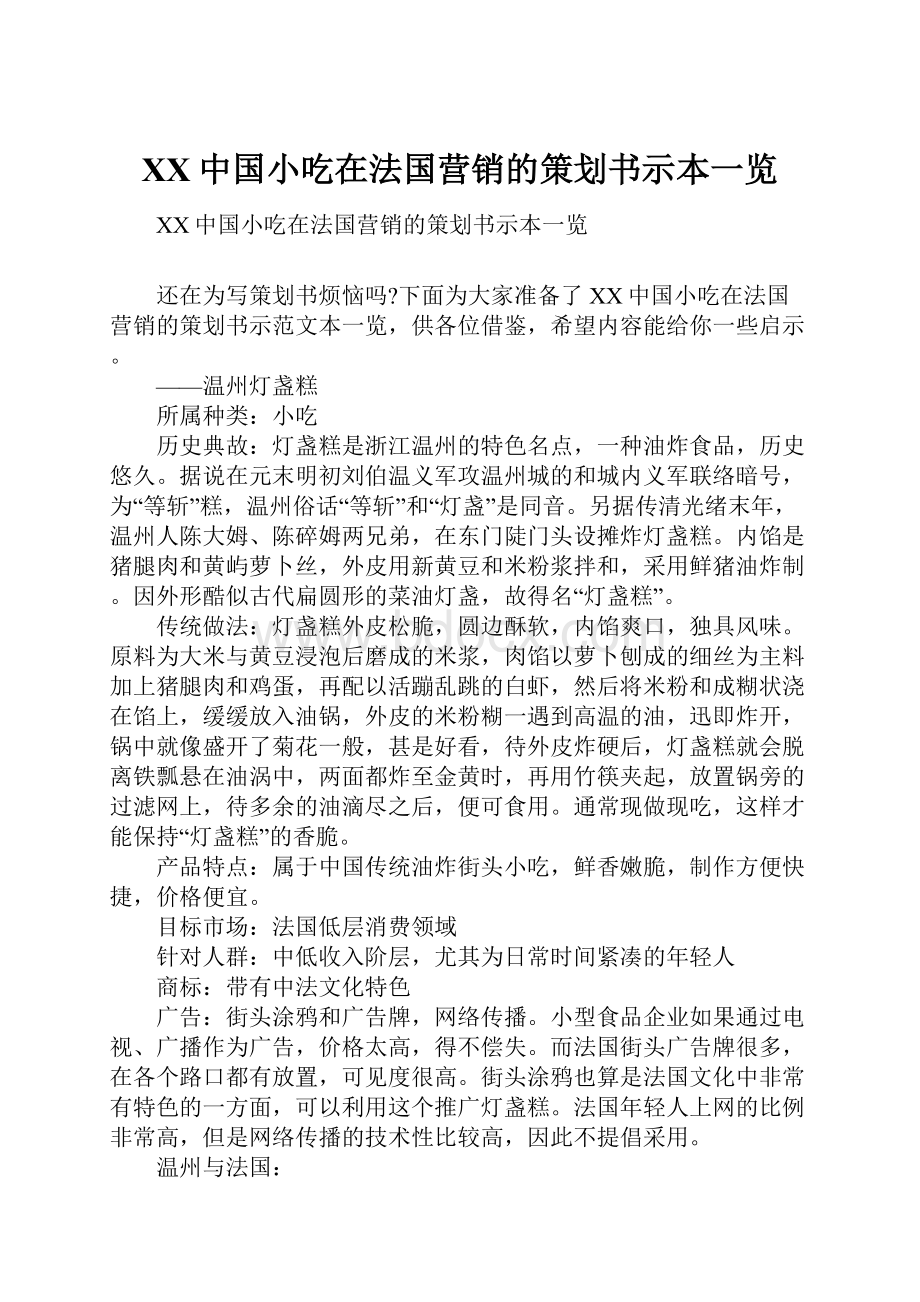 XX中国小吃在法国营销的策划书示本一览文档格式.docx_第1页