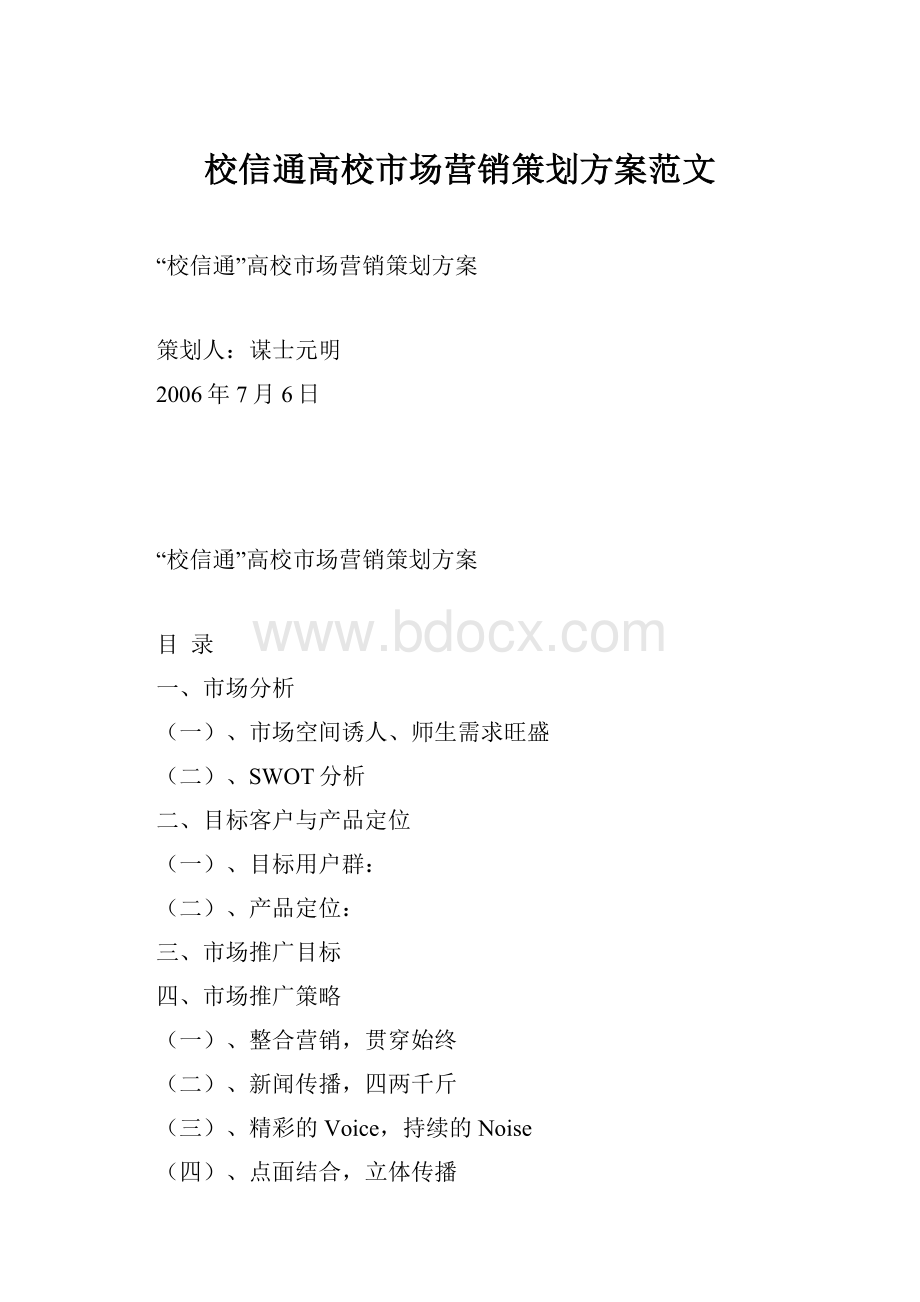 校信通高校市场营销策划方案范文Word格式.docx