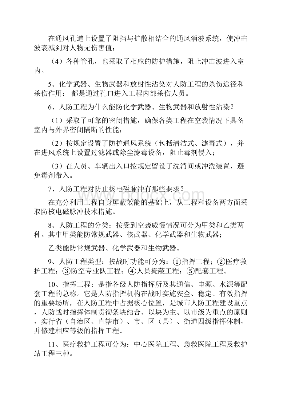 人防工程监理考试大全Word文件下载.docx_第2页