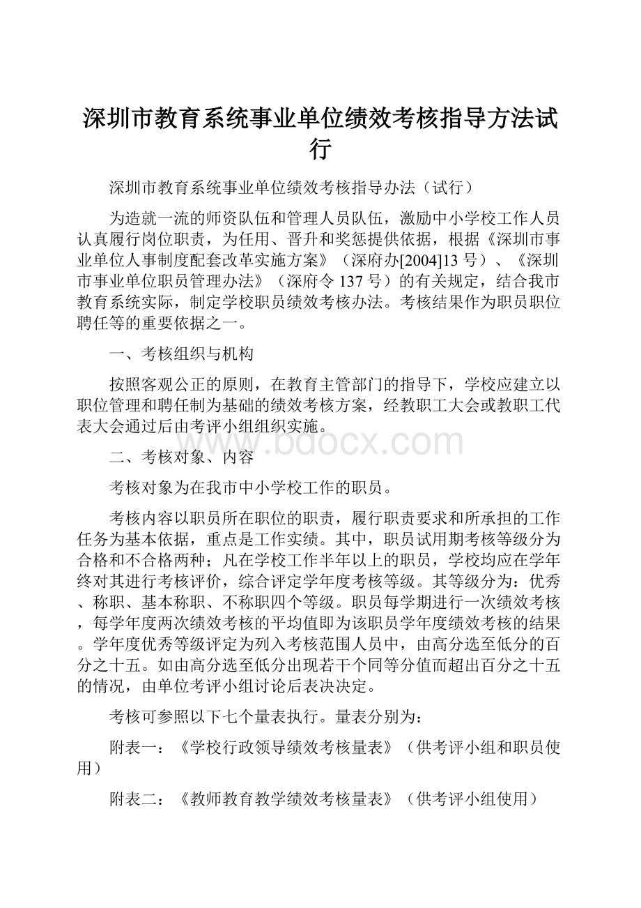 深圳市教育系统事业单位绩效考核指导方法试行.docx