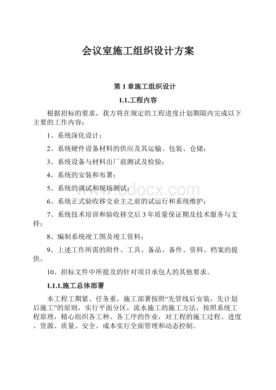 会议室施工组织设计方案Word格式文档下载.docx_第1页