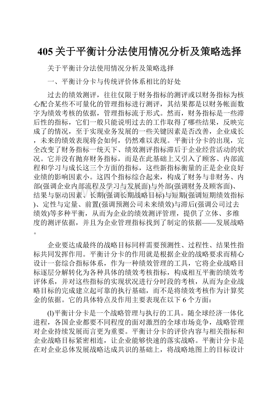 405关于平衡计分法使用情况分析及策略选择.docx