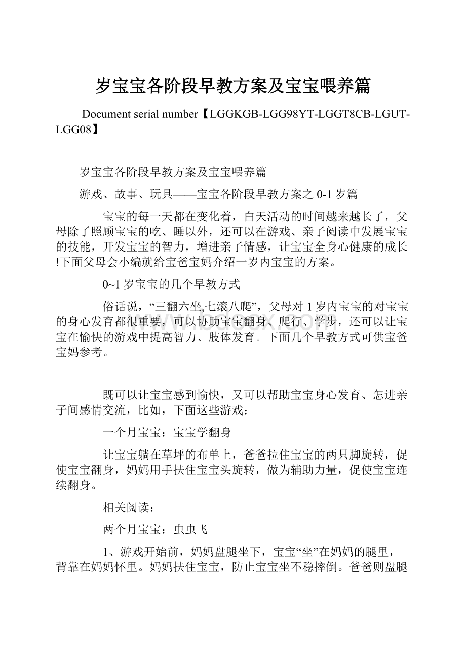 岁宝宝各阶段早教方案及宝宝喂养篇.docx