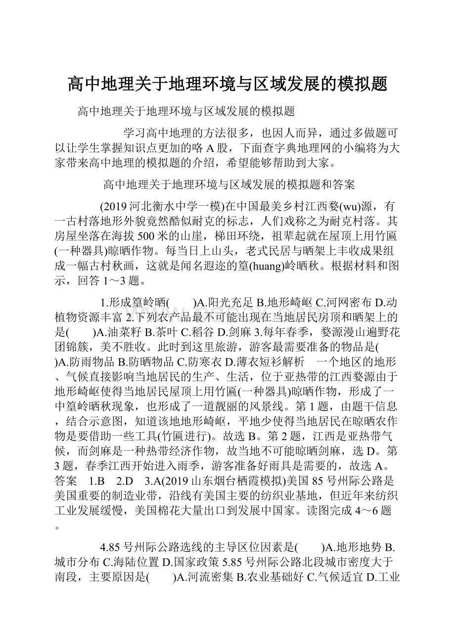 高中地理关于地理环境与区域发展的模拟题文档格式.docx_第1页